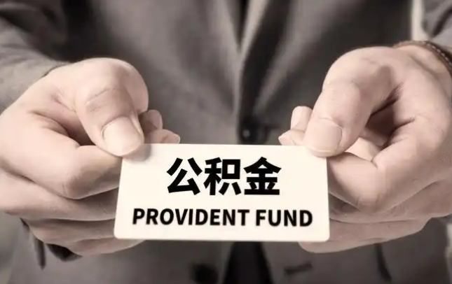 万盛购房公积金提取代办