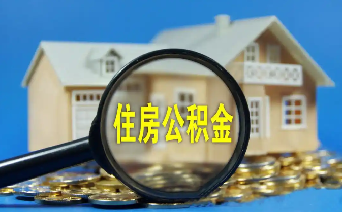 万盛公积金销户提取代办