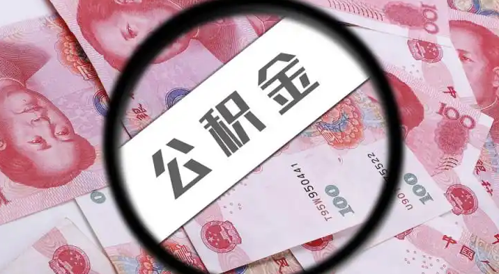 万盛退休公积金提取代办