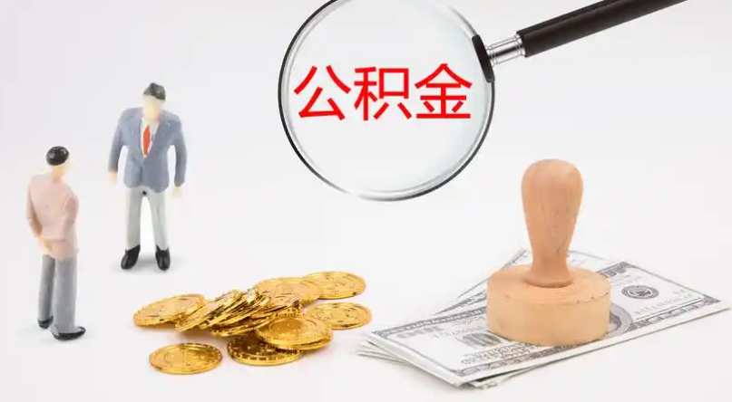 万盛市管公积金提取代办